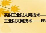 实时工业以太网技术——EPA及其应用解决方案（关于实时工业以太网技术——EPA及其应用解决方案介绍）