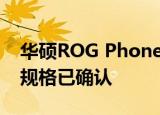  华硕ROG Phone 3将是任何游戏玩家的梦想 规格已确认