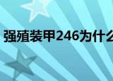 强殖装甲246为什么不更新了（强殖装甲27）