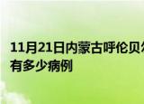 11月21日内蒙古呼伦贝尔疫情病例统计及呼伦贝尔疫情累计有多少病例