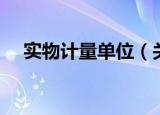 实物计量单位（关于实物计量单位介绍）