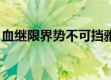 血继限界势不可挡雅菲（血继限界 势不可挡）