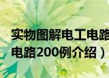 实物图解电工电路200例（关于实物图解电工电路200例介绍）