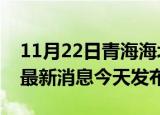 11月22日青海海北疫情近期公布数据及海北最新消息今天发布