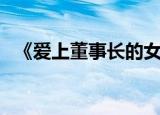 《爱上董事长的女儿》（爱上老板的女儿）