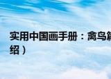 实用中国画手册：禽鸟篇（关于实用中国画手册：禽鸟篇介绍）