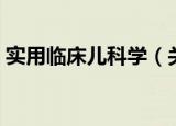 实用临床儿科学（关于实用临床儿科学介绍）