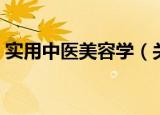 实用中医美容学（关于实用中医美容学介绍）