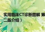 实用临床CT诊断图解 第二版（关于实用临床CT诊断图解 第二版介绍）