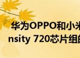  华为OPPO和小米将推出采用联发科技Dimensity 720芯片组的手机