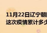 11月22日辽宁朝阳疫情消息实时数据及朝阳这次疫情累计多少例