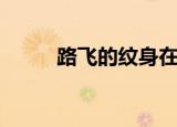 路飞的纹身在哪里（路飞的纹身）