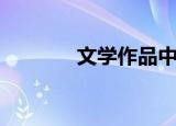 文学作品中的爱（爱意文学）