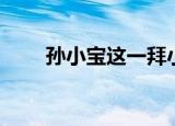 孙小宝这一拜小品（孙小宝这一拜）