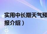 实用中长期天气预报（关于实用中长期天气预报介绍）