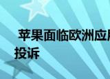  苹果面临欧洲应用商店委员会的新反托拉斯投诉