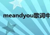 meandyou歌词中文（me and you 歌词）