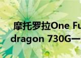  摩托罗拉One Fusion +印度版本将与Snapdragon 730G一同推出