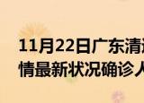 11月22日广东清远疫情累计多少例及清远疫情最新状况确诊人数