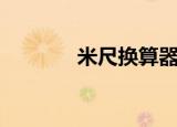 米尺换算器在线（米尺换算）