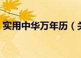 实用中华万年历（关于实用中华万年历介绍）