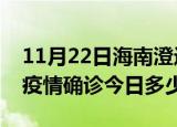 11月22日海南澄迈本轮疫情累计确诊及澄迈疫情确诊今日多少例