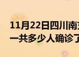 11月22日四川南充疫情实时动态及南充疫情一共多少人确诊了