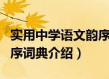 实用中学语文韵序词典（关于实用中学语文韵序词典介绍）
