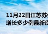 11月22日江苏苏州最新疫情状况及苏州今天增长多少例最新疫情