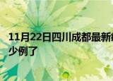 11月22日四川成都最新疫情确诊人数及成都疫情患者累计多少例了