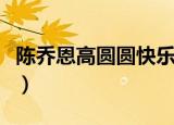 陈乔恩高圆圆快乐大本营（高圆圆快乐大本营）