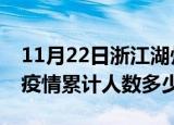 11月22日浙江湖州疫情动态实时及湖州新冠疫情累计人数多少