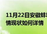 11月22日安徽蚌埠疫情最新确诊数及蚌埠疫情现状如何详情