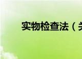实物检查法（关于实物检查法介绍）