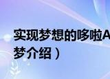 实现梦想的哆啦A梦（关于实现梦想的哆啦A梦介绍）