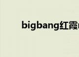 bigbang红霞mv（bigbang红霞）