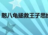 憨八龟拯救王子思维风暴（憨八龟拯救王子）