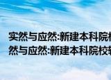 实然与应然:新建本科院校转型分流的价值取向研究（关于实然与应然:新建本科院校转型分流的价值取向研究介绍）