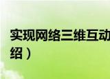 实现网络三维互动（关于实现网络三维互动介绍）