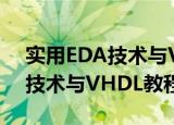 实用EDA技术与VHDL教程（关于实用EDA技术与VHDL教程介绍）