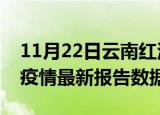 11月22日云南红河疫情最新数据消息及红河疫情最新报告数据