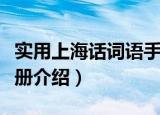 实用上海话词语手册（关于实用上海话词语手册介绍）