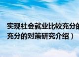 实现社会就业比较充分的对策研究（关于实现社会就业比较充分的对策研究介绍）