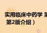 实用临床中药学 第2版（关于实用临床中药学 第2版介绍）