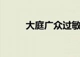 大庭广众过敏原人类（大庭广众）