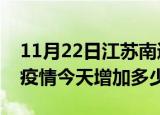 11月22日江苏南通疫情最新状况今天及南通疫情今天增加多少例