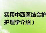 实用中西医结合护理学（关于实用中西医结合护理学介绍）