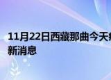 11月22日西藏那曲今天疫情最新情况及那曲疫情确诊人员最新消息