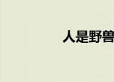 人是野兽吗（人vs野兽）