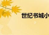 世纪书城小说网（世纪书城）